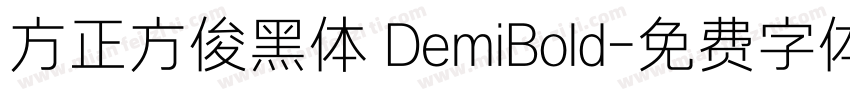 方正方俊黑体 DemiBold字体转换